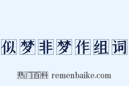 似梦非梦作组词是什么意思的图片